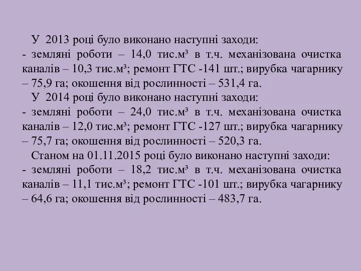 У 2013 році було виконано наступні заходи: - земляні роботи –