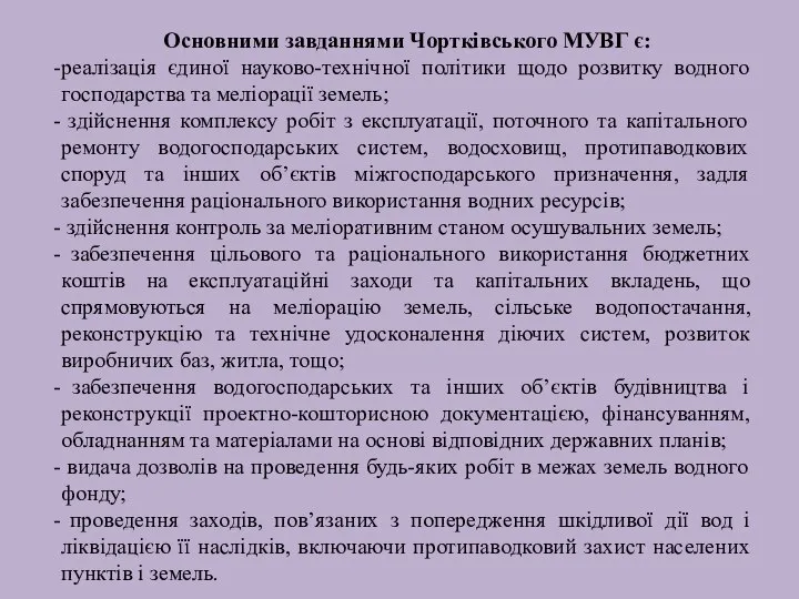 Основними завданнями Чортківського МУВГ є: реалізація єдиної науково-технічної політики щодо розвитку