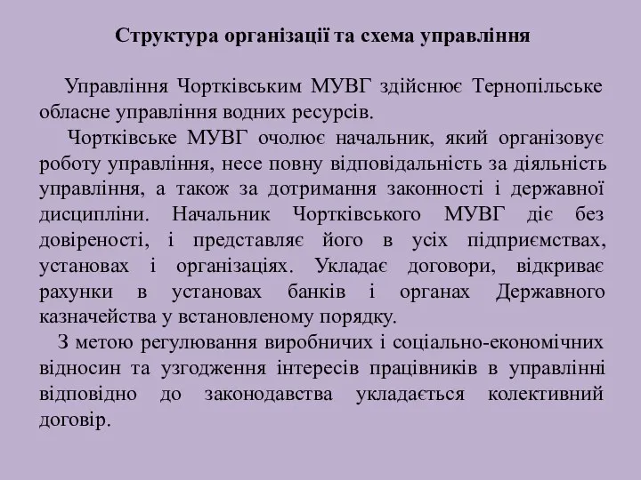 Структура організації та схема управління Управління Чортківським МУВГ здійснює Тернопільське обласне