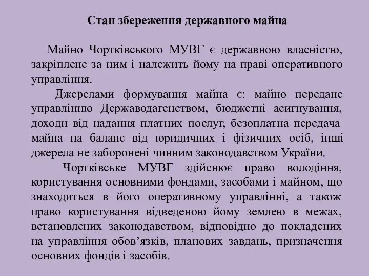 Стан збереження державного майна Майно Чортківського МУВГ є державною власністю, закріплене