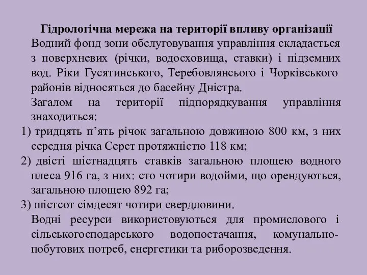 Гідрологічна мережа на території впливу організації Водний фонд зони обслуговування управління