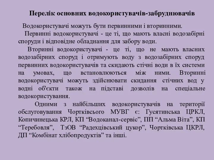 Перелік основних водокористувачів-забруднювачів Водокористувачі можуть бути первинними і вторинними. Первинні водокористувачі