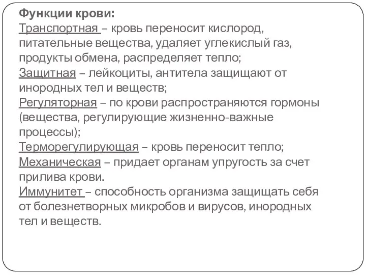 Функции крови: Транспортная – кровь переносит кислород, питательные вещества, удаляет углекислый