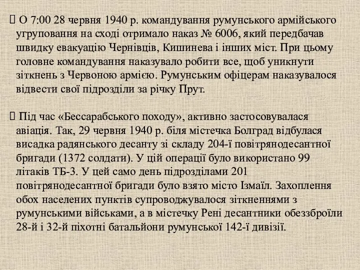 О 7:00 28 червня 1940 р. командування румунського армійського угруповання на