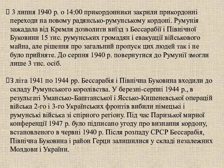 3 липня 1940 р. о 14:00 прикордонники закрили прикордонні переходи на