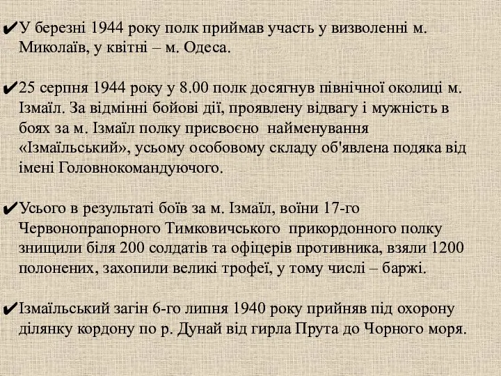 У березні 1944 року полк приймав участь у визволенні м. Миколаїв,