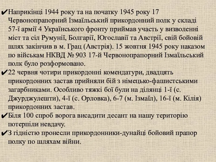 Наприкінці 1944 року та на початку 1945 року 17 Червонопрапорний Ізмаїльський