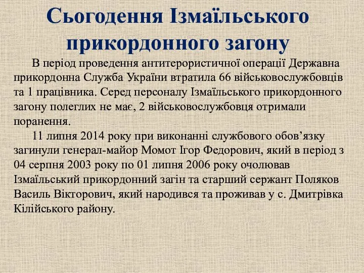 В період проведення антитерористичної операції Державна прикордонна Служба України втратила 66