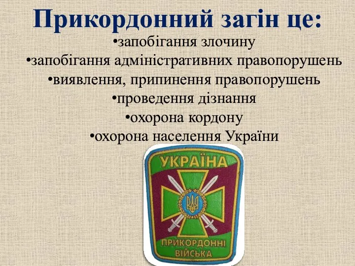 запобігання злочину запобігання адміністративних правопорушень виявлення, припинення правопорушень проведення дізнання охорона