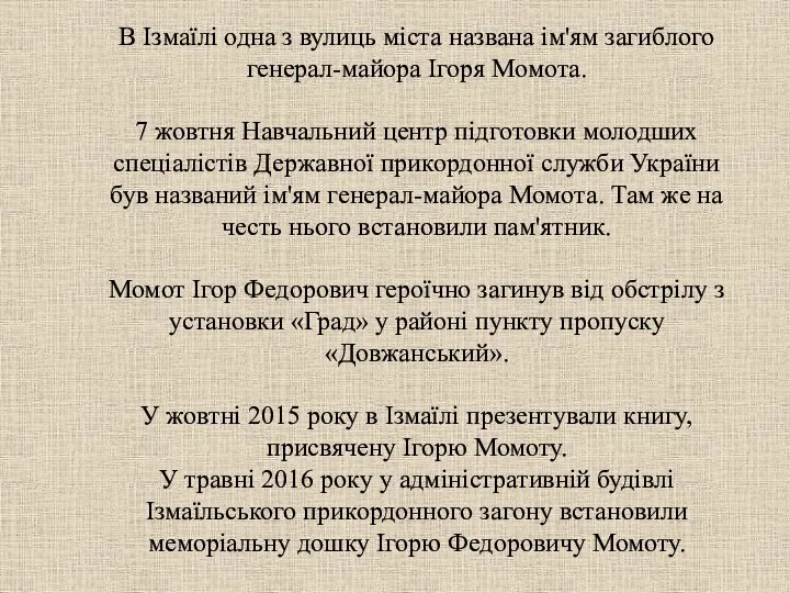 В Ізмаїлі одна з вулиць міста названа ім'ям загиблого генерал-майора Ігоря