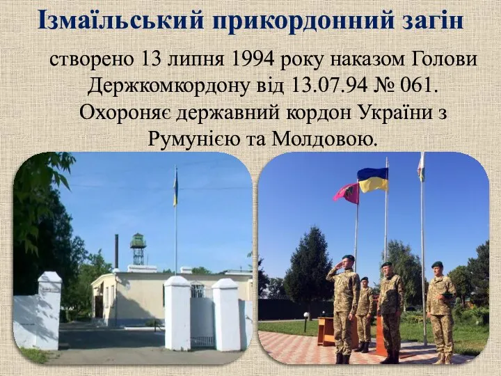 створено 13 липня 1994 року наказом Голови Держкомкордону від 13.07.94 №