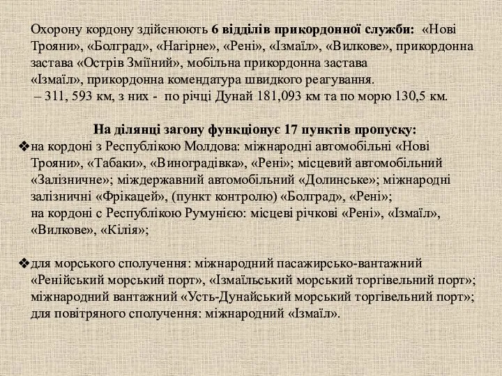 Охорону кордону здійснюють 6 відділів прикордонної служби: «Нові Трояни», «Болград», «Нагірне»,