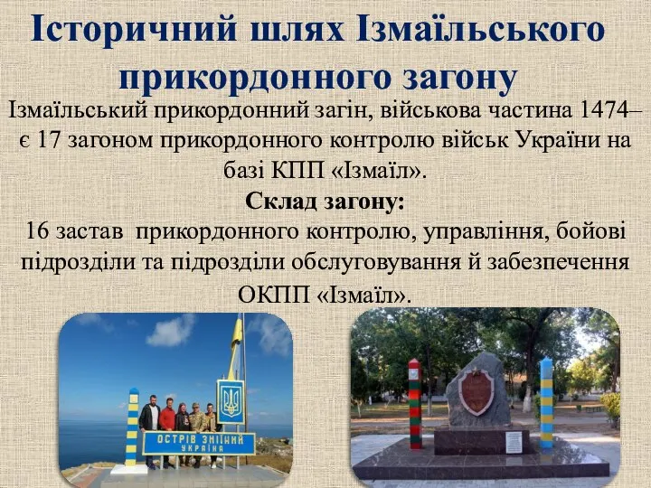 Ізмаїльський прикордонний загін, військова частина 1474– є 17 загоном прикордонного контролю