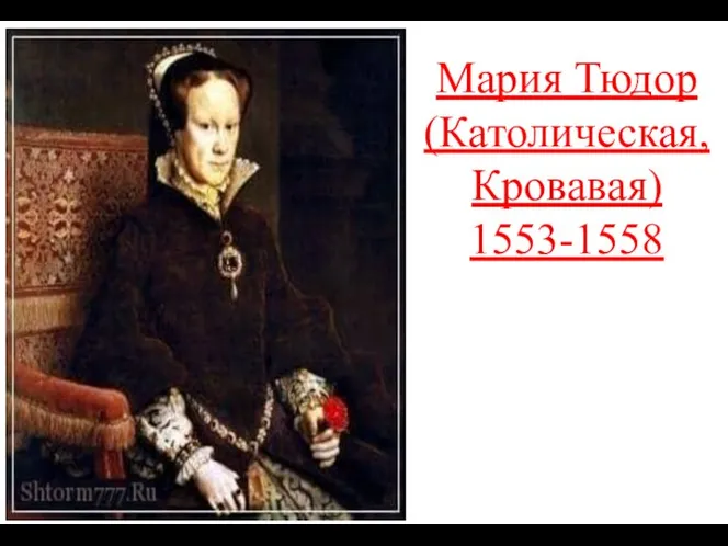 Мария Тюдор (Католическая, Кровавая) 1553-1558