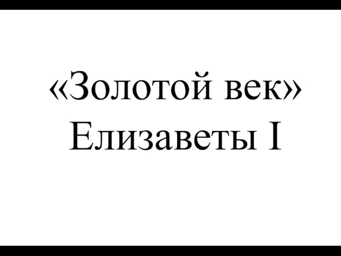 «Золотой век» Елизаветы I