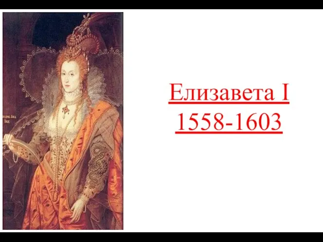 Елизавета I 1558-1603