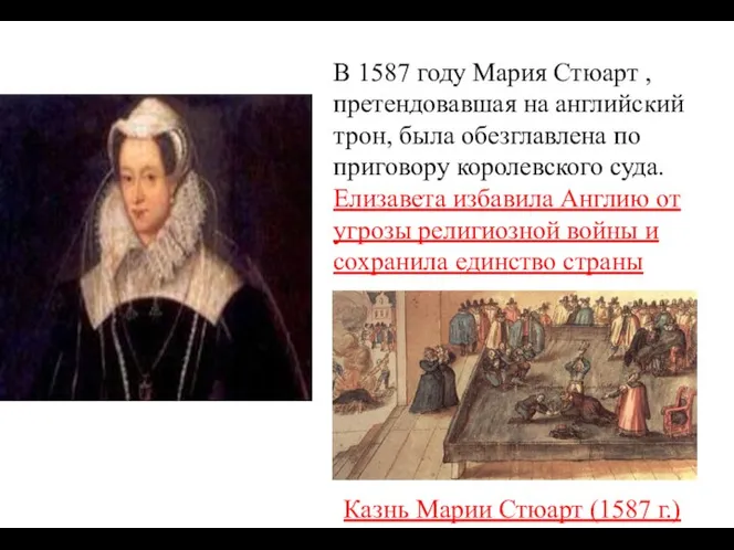 Казнь Марии Стюарт (1587 г.) В 1587 году Мария Стюарт ,