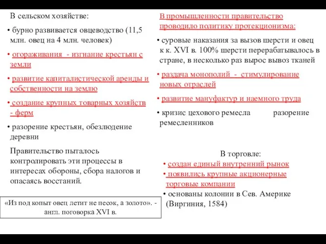 В промышленности правительство проводило политику протекционизма: суровые наказания за вызов шерсти