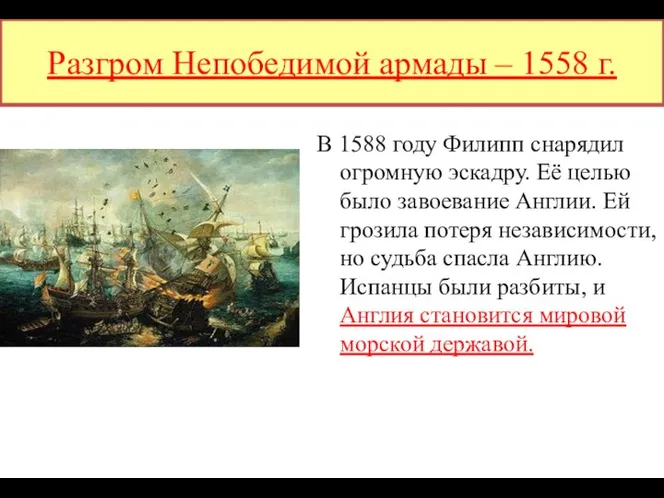 В 1588 году Филипп снарядил огромную эскадру. Её целью было завоевание