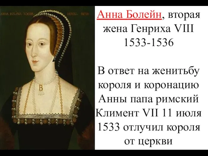 Анна Болейн, вторая жена Генриха VIII 1533-1536 В ответ на женитьбу