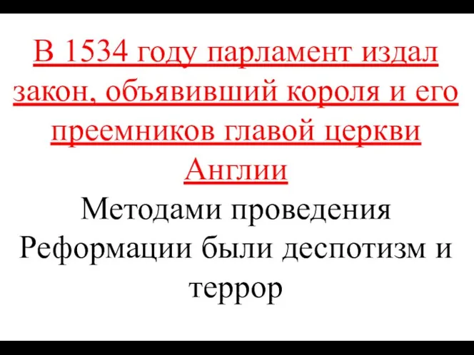 В 1534 году парламент издал закон, объявивший короля и его преемников