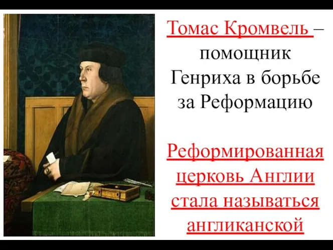 Томас Кромвель – помощник Генриха в борьбе за Реформацию Реформированная церковь Англии стала называться англиканской