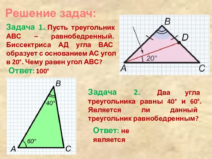 Решение задач: Задача 1. Пусть треугольник АВС – равнобедренный. Биссектриса АД