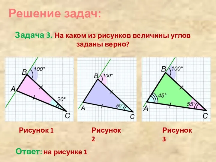 Решение задач: Задача 3. На каком из рисунков величины углов заданы