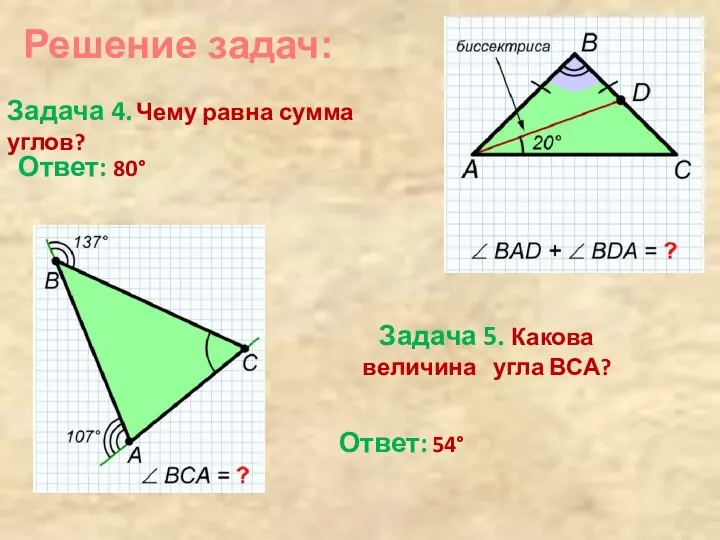 Решение задач: Задача 4. Чему равна сумма углов? Ответ: 80° Задача