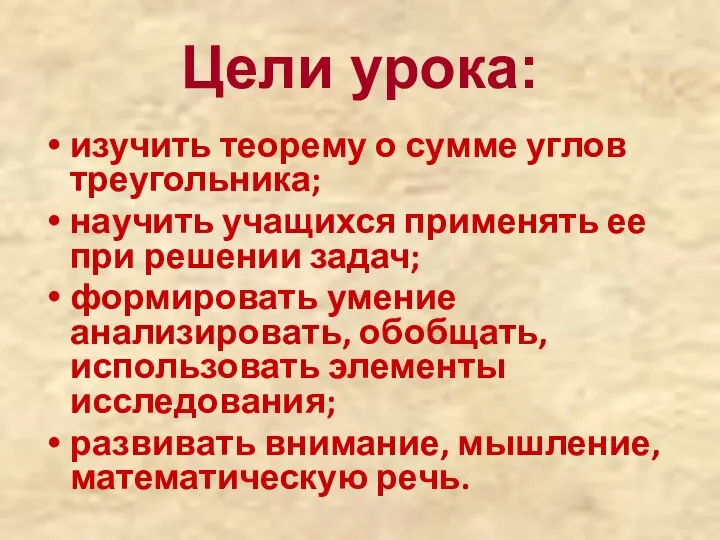 Цели урока: изучить теорему о сумме углов треугольника; научить учащихся применять