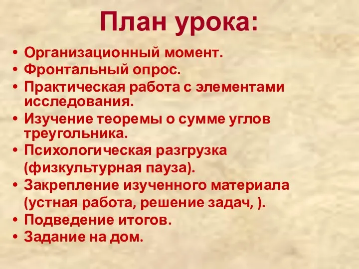 План урока: Организационный момент. Фронтальный опрос. Практическая работа с элементами исследования.