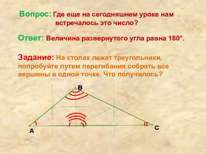 Вопрос: Где еще на сегодняшнем уроке нам встречалось это число? Ответ: