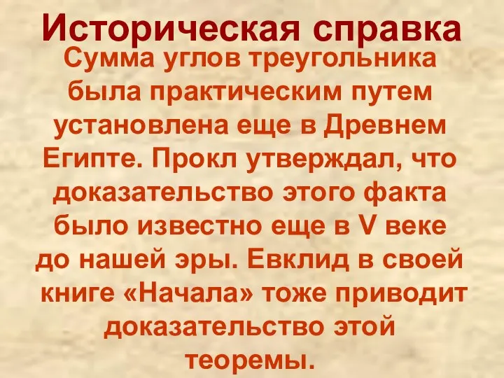 Историческая справка Сумма углов треугольника была практическим путем установлена еще в