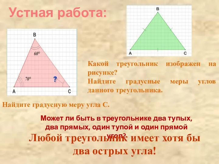 Устная работа: Найдите градусную меру угла С. Какой треугольник изображен на