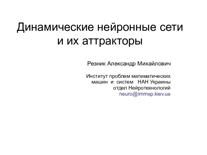 Динамические нейронные сети и их аттракторы