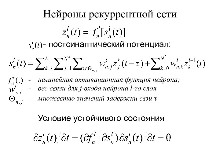 Нейроны рекуррентной сети нелинейная активационная функция нейрона; вес связи для j-входа