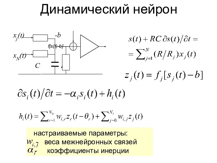 Динамический нейрон настраиваемые параметры: - веса межнейронных связей - коэффициенты инерции