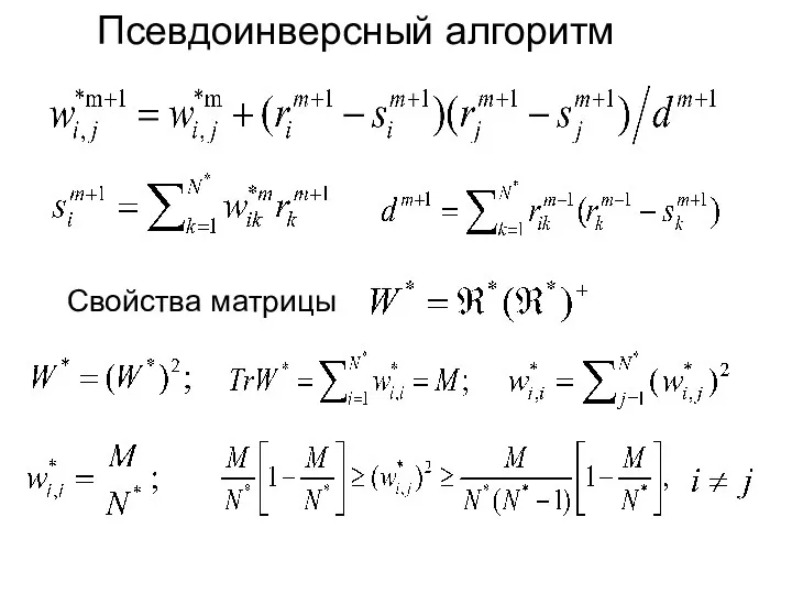 Псевдоинверсный алгоритм Свойства матрицы