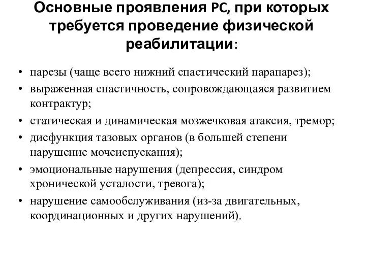 Основные проявления PC, при которых требуется проведение физической реабилитации: парезы (чаще