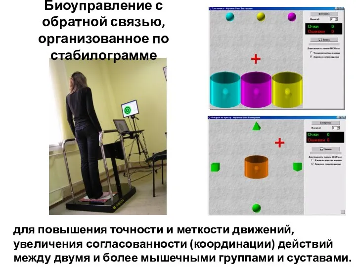 Биоуправление с обратной связью, организованное по стабилограмме для повышения точности и