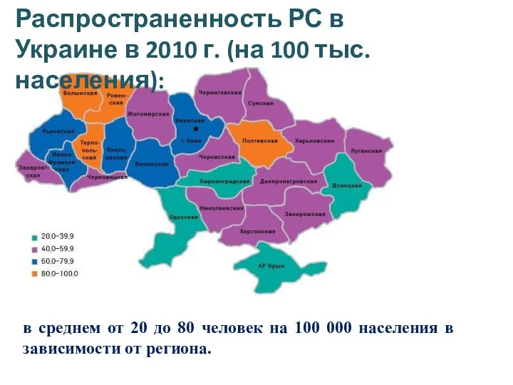 Распространенность РС в Украине в 2010 г. (на 100 тыс. населения):