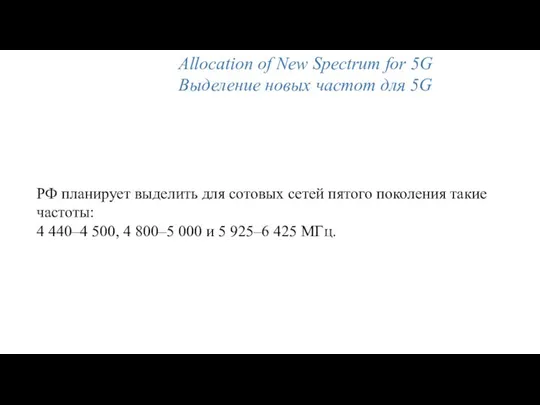 Allocation of New Spectrum for 5G Выделение новых частот для 5G