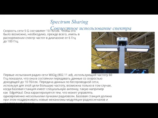 Spectrum Sharing Совместное использование спектра Первые испытания радио-сети WiGig (802.11 ad),