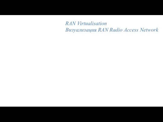 RAN Virtualisation Визуализация RAN Radio Access Network