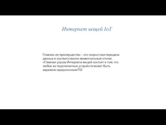 Интернет вещей IoT Главное их преимущество – это скоростная передача данных