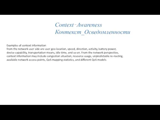 Context‐Awareness Контекст_Осведомленности Examples of context information from the network user side