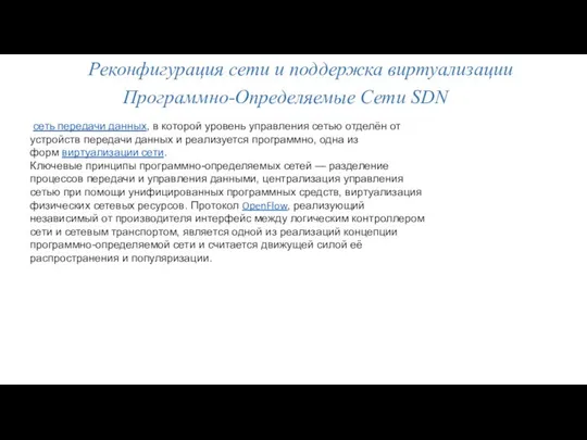 Реконфигурация сети и поддержка виртуализации Программно-Определяемые Сети SDN сеть передачи данных,