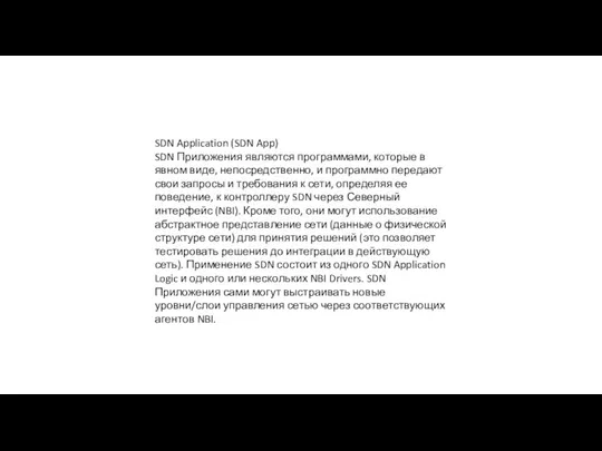 SDN Application (SDN App) SDN Приложения являются программами, которые в явном