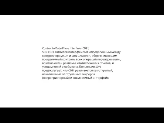 Control to Data-Plane Interface (CDPI) SDN CDPI является интерфейсом, определенным между