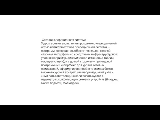 Сетевая операционная система Ядром уровня управления программно-определяемой сетью является сетевая операционная